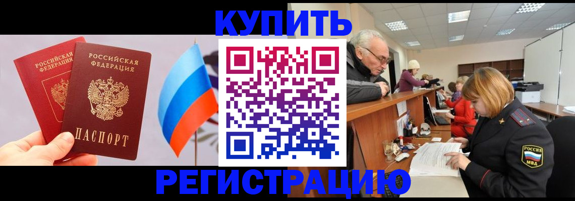 купить прописку в Орехово-Зуево